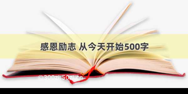 感恩励志 从今天开始500字