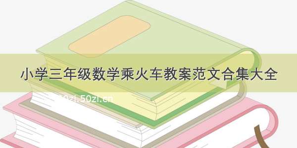 小学三年级数学乘火车教案范文合集大全