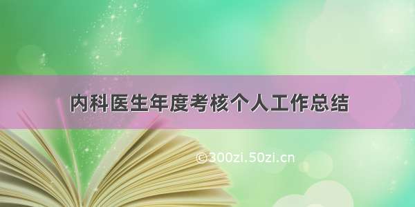 内科医生年度考核个人工作总结