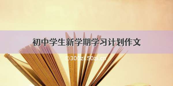 初中学生新学期学习计划作文