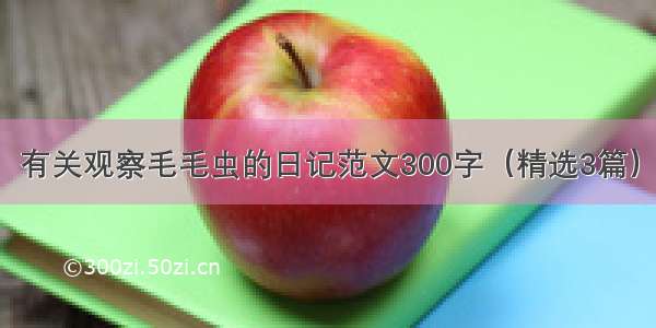 有关观察毛毛虫的日记范文300字（精选3篇）