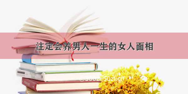 注定会养男人一生的女人面相