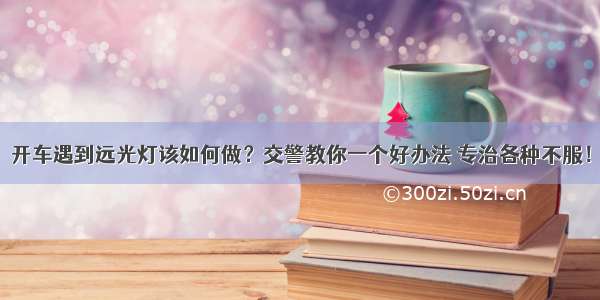 开车遇到远光灯该如何做？交警教你一个好办法 专治各种不服！