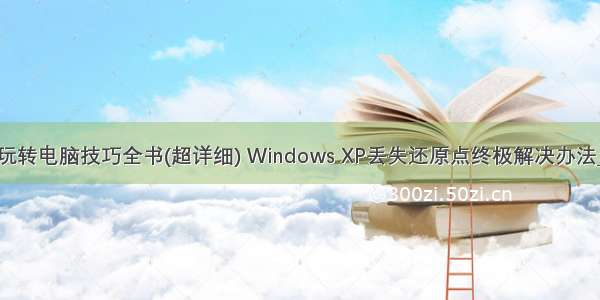 玩转电脑技巧全书(超详细) Windows XP丢失还原点终极解决办法_