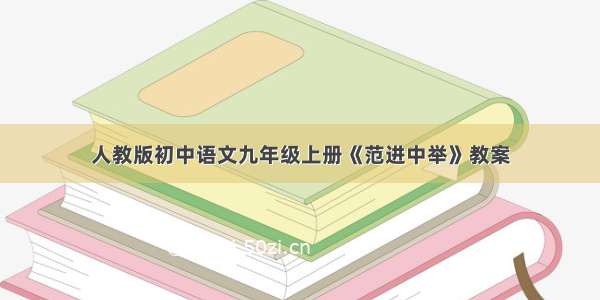 人教版初中语文九年级上册《范进中举》教案