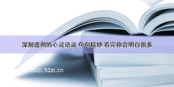 深刻透彻的心灵语录 句句精妙 看完你会明白很多