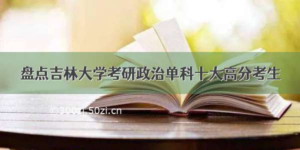 盘点吉林大学考研政治单科十大高分考生