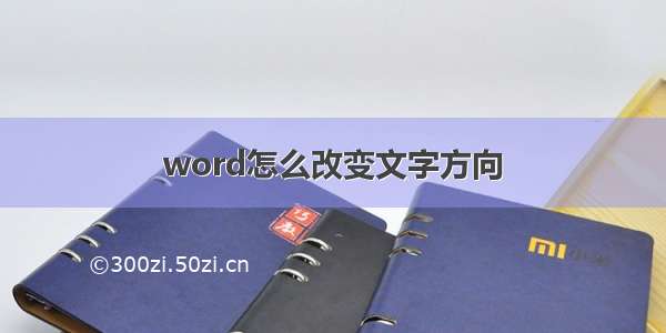 word怎么改变文字方向