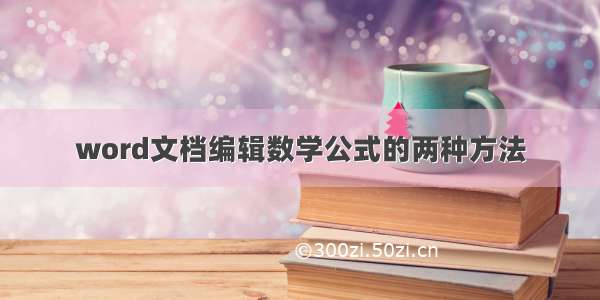 word文档编辑数学公式的两种方法