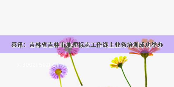 喜讯：吉林省吉林市地理标志工作线上业务培训成功举办