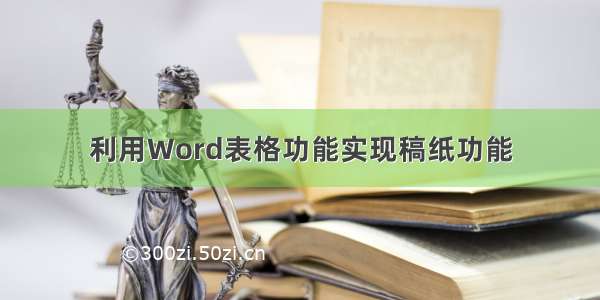 利用Word表格功能实现稿纸功能