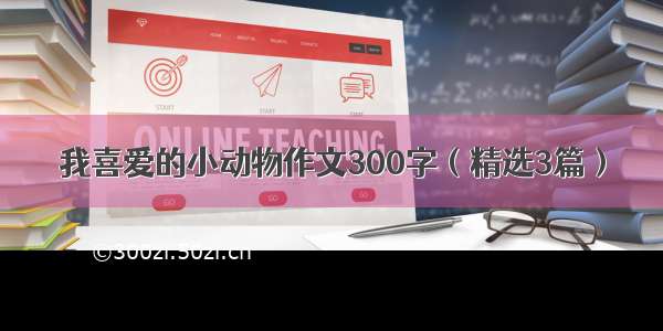 我喜爱的小动物作文300字（精选3篇）