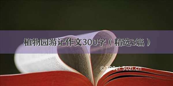 植物园游记作文300字（精选3篇）