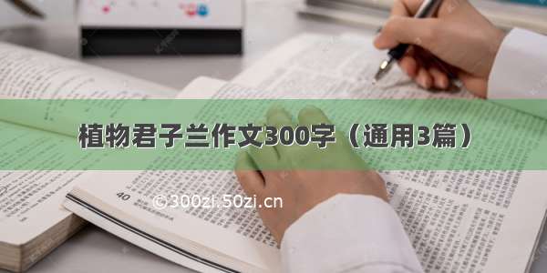 植物君子兰作文300字（通用3篇）