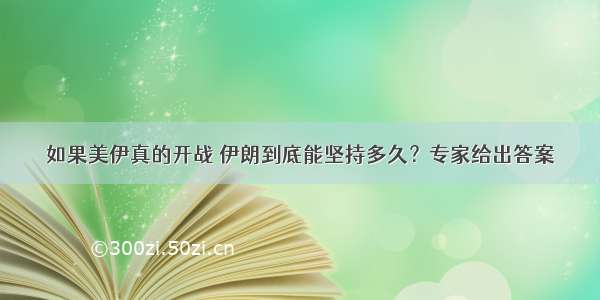 如果美伊真的开战 伊朗到底能坚持多久？专家给出答案