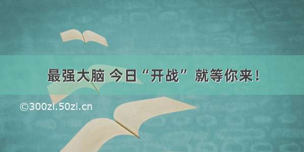 最强大脑 今日“开战” 就等你来！