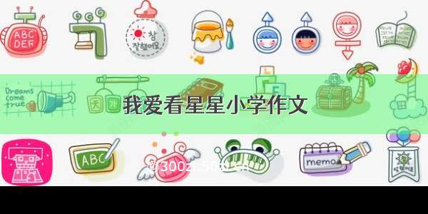 我爱看星星小学作文