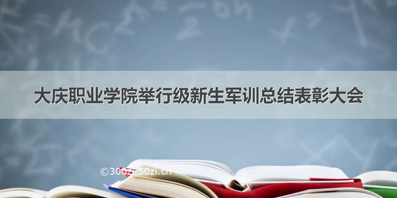 大庆职业学院举行级新生军训总结表彰大会