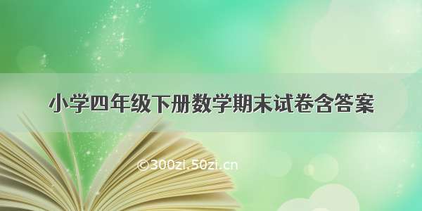 小学四年级下册数学期末试卷含答案