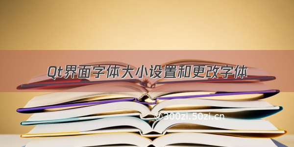 Qt界面字体大小设置和更改字体