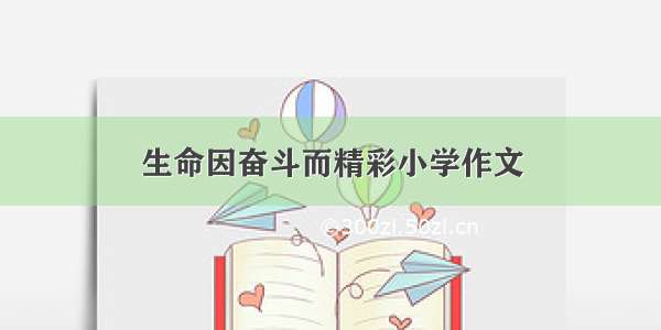 生命因奋斗而精彩小学作文