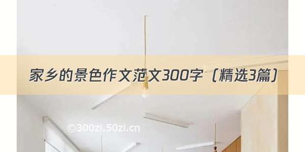 家乡的景色作文范文300字（精选3篇）