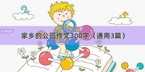 家乡的公园作文300字（通用3篇）