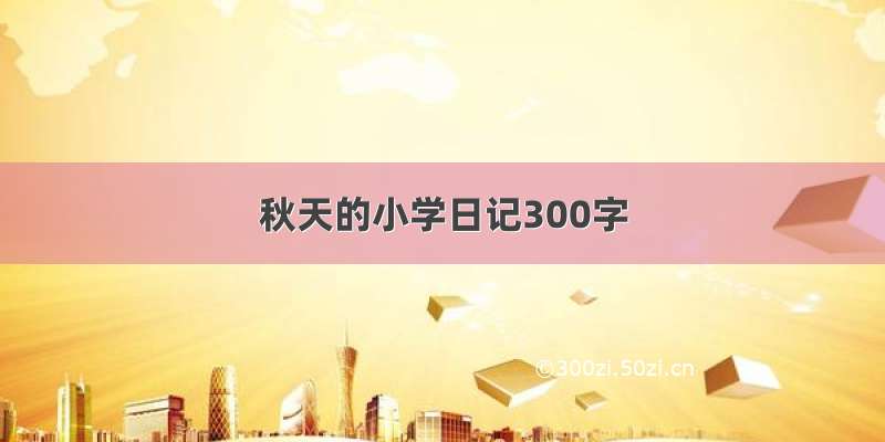 秋天的小学日记300字