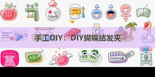 手工DIY：DIY蝴蝶结发夹