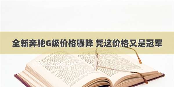 全新奔驰G级价格骤降 凭这价格又是冠军