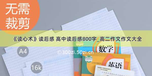 《读心术》读后感 高中读后感800字_高二作文作文大全