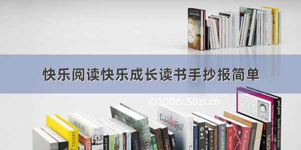 快乐阅读快乐成长读书手抄报简单