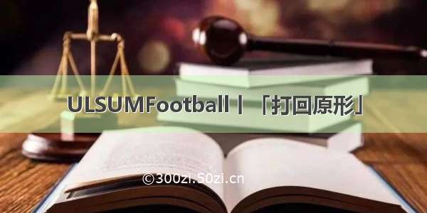 ULSUMFootball丨「打回原形」