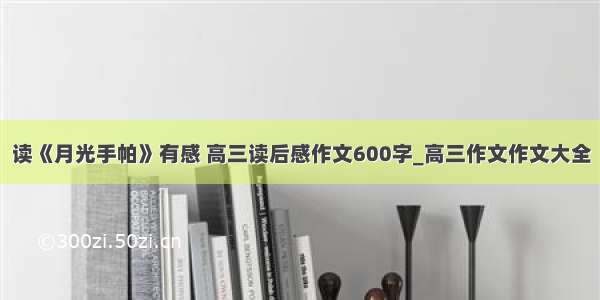 读《月光手帕》有感 高三读后感作文600字_高三作文作文大全