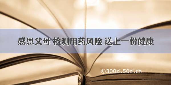 感恩父母 检测用药风险 送上一份健康