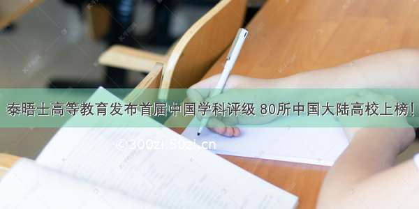 泰晤士高等教育发布首届中国学科评级 80所中国大陆高校上榜！