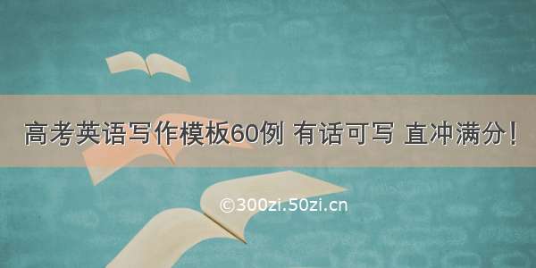 高考英语写作模板60例 有话可写 直冲满分！