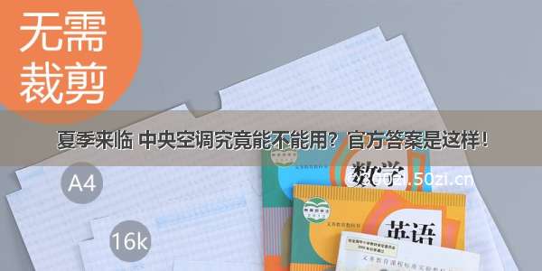 夏季来临 中央空调究竟能不能用？官方答案是这样！