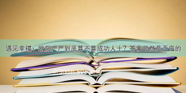 遇见幸福：欧阳严严到底算不算成功人士？答案显然是否定的