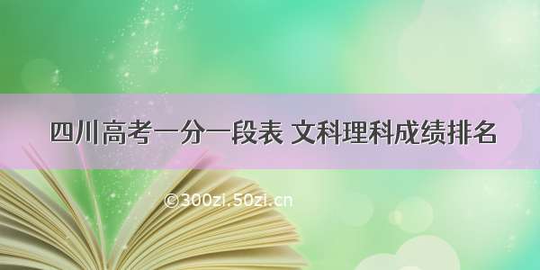 四川高考一分一段表 文科理科成绩排名