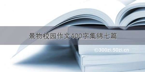 景物校园作文400字集锦七篇