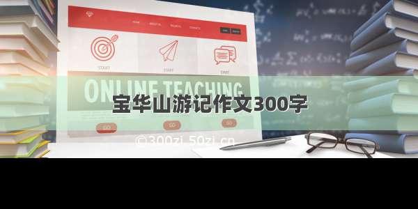 宝华山游记作文300字