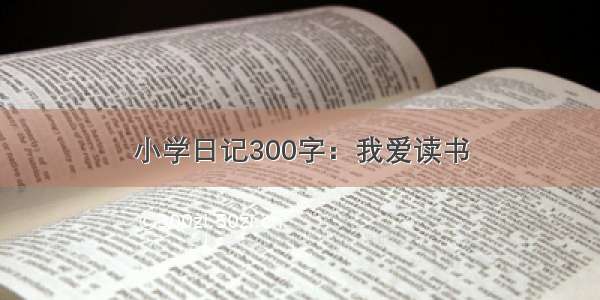 小学日记300字：我爱读书