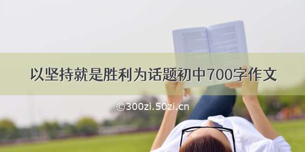 以坚持就是胜利为话题初中700字作文