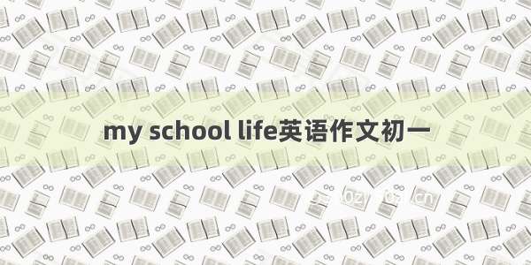 my school life英语作文初一