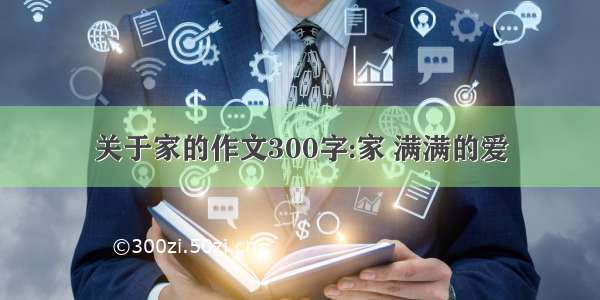 关于家的作文300字:家 满满的爱