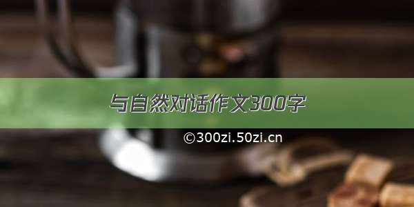 与自然对话作文300字