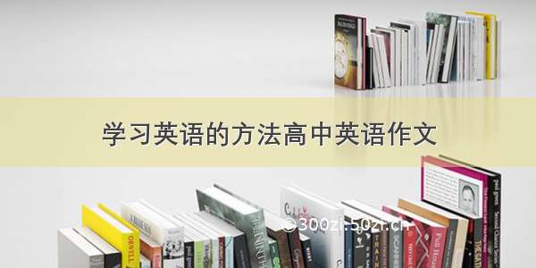 学习英语的方法高中英语作文