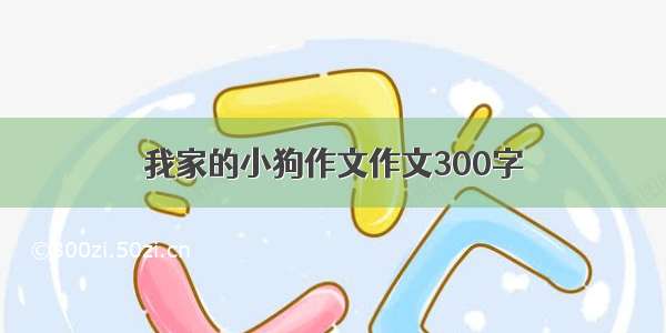 我家的小狗作文作文300字