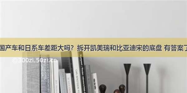 国产车和日系车差距大吗？拆开凯美瑞和比亚迪宋的底盘 有答案了